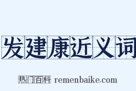 发建康近义词是什么意思的图片